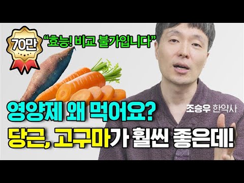 영양제 없이 건강하게 사는 법! 당근, 고구마 효능, 먹는 방법 통합편 (조승우 한약사)