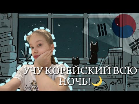 учу корейский всю ночь!!🌟