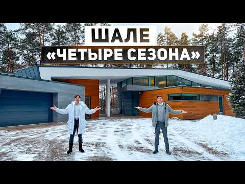 Современное шале «Четыре сезона» 1046 м2 в Подмосковье с собственным парком