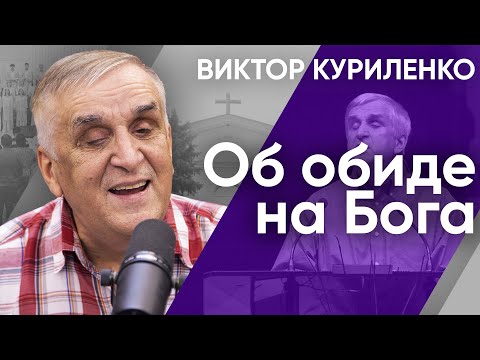 Об обиде на Бога. Виктор Куриленко
