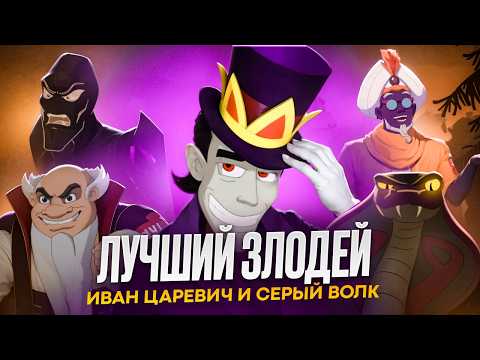 THE BEST VILLAIN IN IVAN TSAREVICH AND THE GRAY WOLF [CARTOON BATTLE]