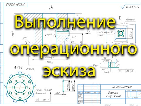 Выполнение операционного эскиза обработки с модели в КОМПАС 3D