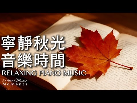 秋天的鋼琴旋律｜🍁寧靜的秋日時光鋼琴音樂 1小時 | 放鬆.專注.閱讀.等車 | 寧靜鋼琴輕音樂 | 柔和旋律，讓心在秋風中慢慢沉靜｜Relaxing Music #relaxingmusic