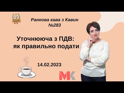 Уточнююча з ПДВ: як правильно подати у випуску №283 Ранкової Кави з Кавин