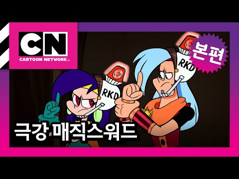 경찰 놀이 [극강 매직스워드 12화]