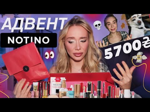 РОЗПАКОВКА АДВЕНТУ З NOTINO 👛 сама запакувала - сама засмутилася.. 