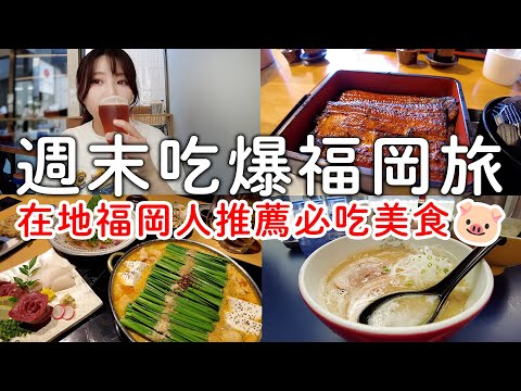週末吃爆福岡旅😋觀光客還不知道的在地豚骨拉麵🍜|高品質平價鰻魚飯|必吃辣味博多牛腸鍋|在地人推薦｜日本旅遊。日本自由行。景點美食推薦
