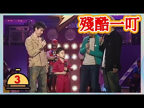 梁漢文 | 殘酷一叮 #03 | 李克勤、梁榮忠 | 粵語 | TVB 2005