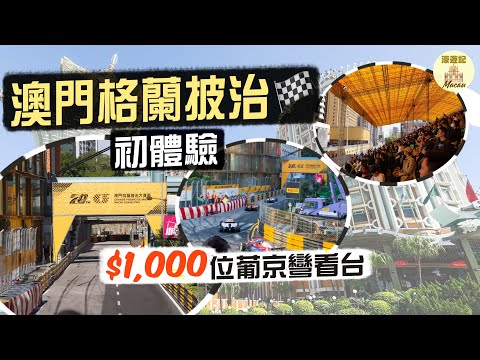 【濠遊記🇲🇴】澳門格蘭披治初體驗🏁｜「飛」一般震撼！一千蚊坐葡京彎看台 值回票價？｜淺談大賽發展史 東望洋賽道有何特別之處？Macau Grand Prix ｜Ft. NordVPN