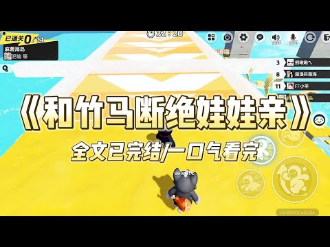 《和竹马断绝娃娃亲》#一口气看完 #小说 #爱情 #推文 #绿茶 #绿茶 #复仇 #爽文