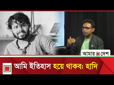 ‘দেশ নিয়ে আমার অনেক স্বপ্ন, যদি না বাঁচি, জানিয়ে যেতে চাই’ | Amar Desh