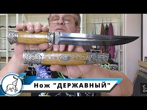 Нож "ДЕРЖАВНЫЙ" эксклюзивный. Мастерская "СЛОН и Ко."