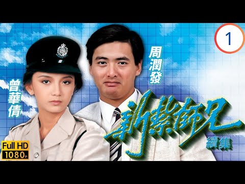 TVB警匪劇 | 新紮師兄續集 01/40 | 梁朝偉(偉杰)韓彬起衝突 | 梁朝偉 | 周潤發 | 曾華倩 | 戚美珍 | 粵語中字 | 1985