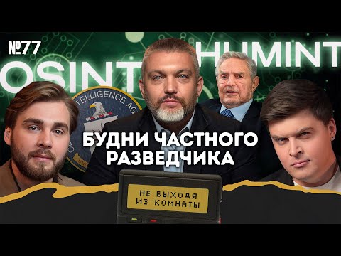 Ромачёв: частная разведка, OSINT, HUMINT, и что нам с этим делать || Не выходя из комнаты