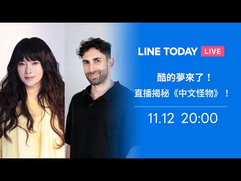 酷的夢專訪！揭秘《中文怪物》500萬花到哪！還有第二季？酷澄清真的都沒有腳本！@Kusdream@jessetang1113