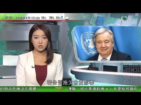 無綫TVB 0200新聞報道｜古特雷斯：受拖欠會費影響聯合國面臨財政危機　資金或七月耗盡｜上環五千萬日圓劫案 警方指匪徒掌握受害人行蹤　報案事主疑屬內應｜施紀賢訪日晤高市早苗 加強關鍵礦產等領域合作