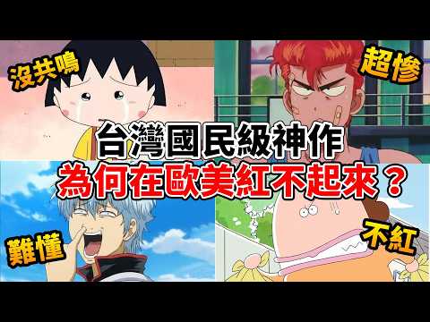 灌籃高手,小丸子,花媽...台灣人從小看到大的神作，為什麼在歐美超沒人氣？甚至連播出都沒有？聊聊最主要原因「文化差異」