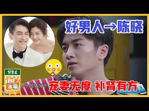 《🥂拜托了冰箱》陈晓爱情保鲜大揭秘！看了陈晓的冰箱，才知道什么叫做会过日子的男人!