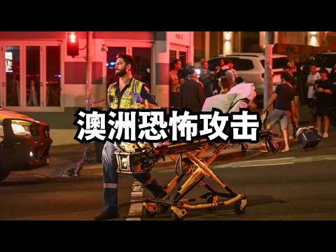 澳洲恐怖攻击最新情况/直播精选