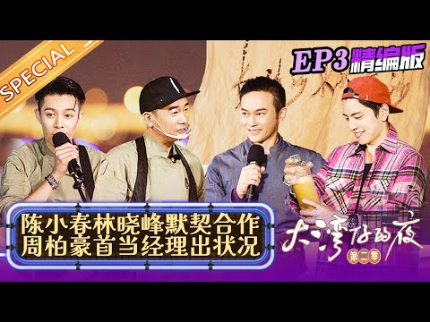 【EP3精编版】吴卓羲滑板首秀惨遭翻车？陈小春研发新饮品直言要上市！《大湾仔的夜2》Night in the Greater Bay S2丨HunanTV