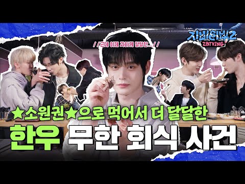 [ZBTVing] ★소원권★으로 먹어서 더 달달한 한우 무한 회식 사건 | ZBTVing2 Ep.3 | ZEROBASEONE