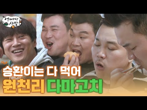 [#어쩌다사장] 보다 보면 식욕이 확 돋는 원천리의 다마고치🐹 먹방계에 하정우를 위협하는 프로 섭취러 등장✨