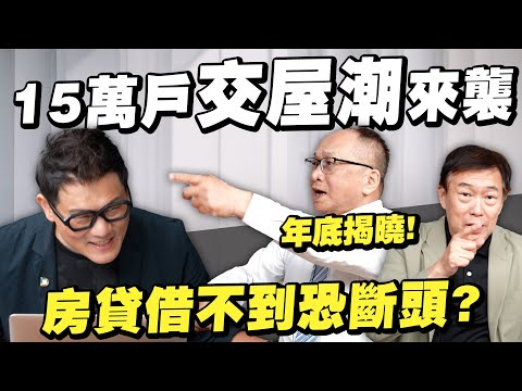 房市最大交屋潮倒數！15萬戶房貸申請會掀起史上最大斷頭潮嗎？第4季揭曉！【武哥聊房事】