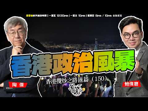 SP.310: 香港政治風暴（香港攬炒之路 匯篇 第150部）