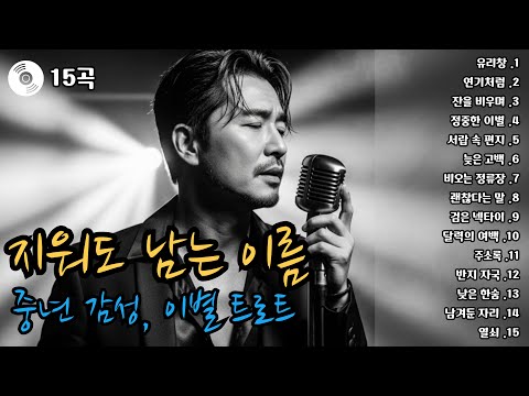🥀[한시간연속재생] 지워도 남는 이름, 중년 감성 사랑 이별 트로트  | 남성 감성 발라드 15곡