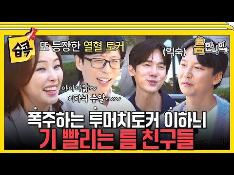 [#습콕📌] 역대 최고 활약🔥 모든 틈에서 3단계 성공한 환상의 팀워크 구담즈👏 #틈만나면 #WheneverPossible #SBSenter