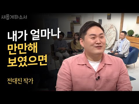 "고난은 간증의 재료" - 전대진 작가ㅣ새롭게 하소서