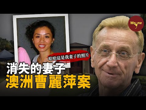 愛上70歲白人丈夫，卻被殘忍“消失”在家中下水道，她的愛最終換來的是兩桶濃鹽酸！｜Wayne調查