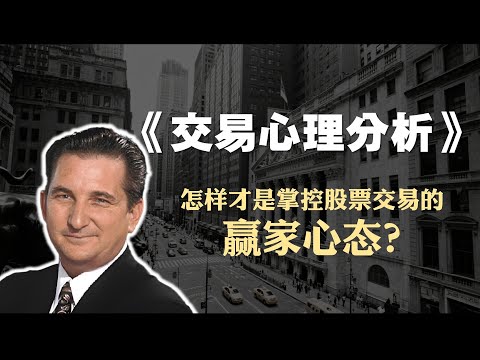 交易员必读书籍《交易心理分析》精读：怎样才是掌控股票交易的“赢家心态”？