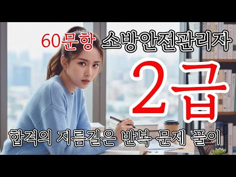 2급 소방안전관리자 문제풀이 50문항 2025년 7월 발행