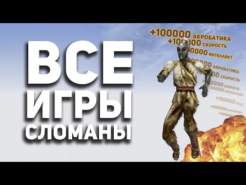 Я СЛОМАЛ ВСЕ ИГРЫ и мне понравилось.
