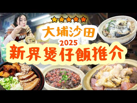 大埔煲仔飯2025必食推介 新界東區 2間傳統煲仔飯!!!排隊人氣店vs傳統純粹簡單 飯焦油香 潤腸! 【2025新界區煲仔飯特輯下集 】