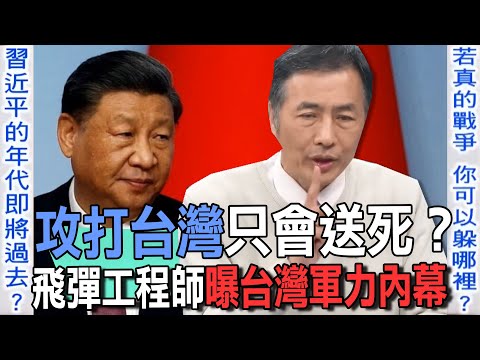 攻打台灣只會送死?飛彈工程師曝台灣軍力內幕!若真的發生「兩岸戰爭」你可以躲哪裡?【新聞挖挖哇】精選回顧