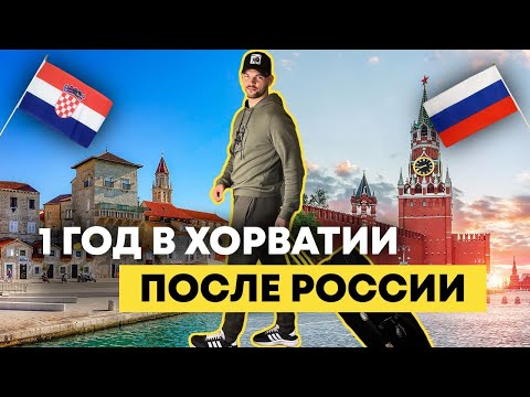 КАК это БЫЛО? История цифровых кочевников из России | ПЛЮСЫ и МИНУСЫ Хорватии
