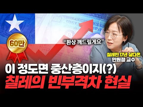 미쳐버린 칠레 물가 속 생기는 심각한 상황들 [신과대화 : 민원정 교수]