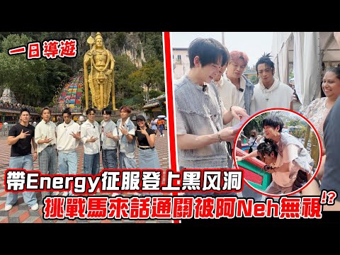 帶天團Energy征服黑風洞， 挑戰馬來語通關被印度大哥無視！尴尬爆笑！Jeff 现场魔术翻车？！