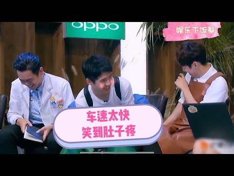 明星大侦探 高能名场面，车速太快，你懂了吗