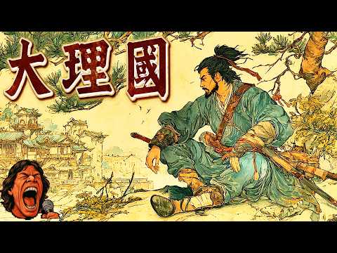 南詔王國的最後密令：大理國為何選擇自我隱退？千年古國如何優雅謝幕？｜助眠故事 ｜冷門歷史 ｜ 奇聞軼事｜失眠治療