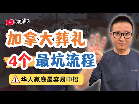 加拿大葬礼4大最坑流程！华人家庭最容易踩中这些隐形陷阱