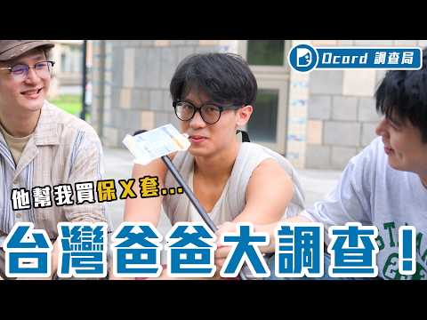 台灣爸爸有多寵孩！幫孩子出30萬整形、稱呼大小姐、天天煮午餐，現場打給爸爸借5千你敢嗎【爸寶大調查】Dcard調查局｜Dcard.Video