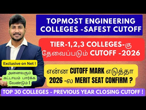 🏅TOP 30 Colleges of 2026 | Top Engineering Colleges-ல சேர தேவைப்படும் Marks என்ன?Closing Cutoff|TNEA