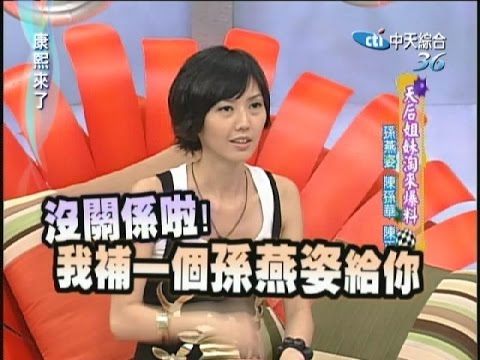2007.04.05康熙來了完整版　天后姊妹淘來爆料－孫燕姿、陳孫華、陳正剛