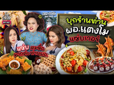 “แตงโมแซ่บเวอร์” สาขากรุงเทพฯ แซ่บอีหลีเด้อหนู ๆ 2 แม่ยกนิ้ว!! | กี้ซดโอปโซ้ย EP.142