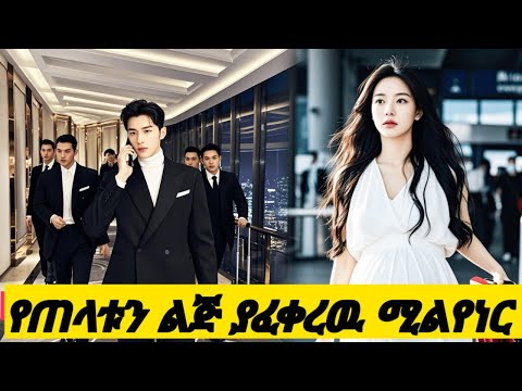 የጠላቱን ልጅ ያፈቀረዉ ሚልየነር | mert film | young ታሪኪዝም | የፊልም ታሪክ