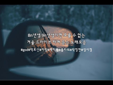 [Playlist] 8n년생 9n년생 모를 수 없는 겨울 드라이브하며 듣기 좋은 노래  모음 ｜izi,성시경,하림,박정현,백지영,박효신,윤하,유미,아이비,테이,이기찬,브라운아이즈