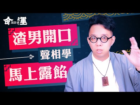聽聲辨渣男！簡單幾招學會【聲相學】【命運設計系#20】命理大師 簡少年